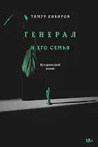 Генерал и его семья. Исторический роман
