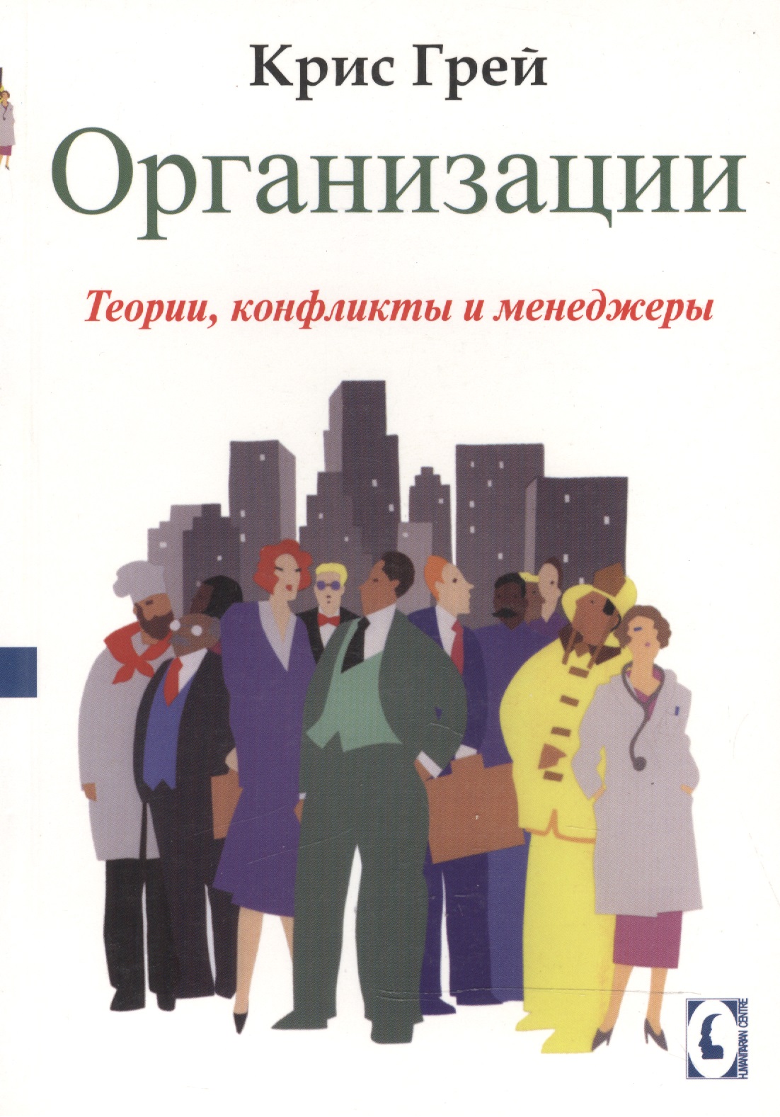 Обложка книги «Организации:Теории, конфликты и менеджеры»