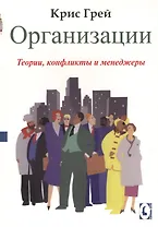 Организации:Теории, конфликты и менеджеры