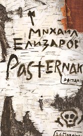 Pasternak: Роман.
