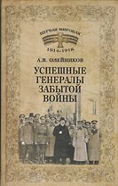 1914-1918 Успешные генералы забытой войны (12+)