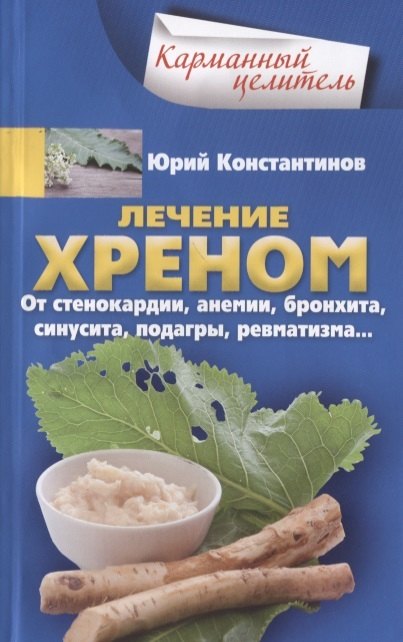 

Лечение хреном. От стенокардии, анемии, бронхита, синусита, подагры, ревматизма…