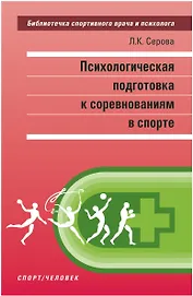 Психологическая подготовка к соревнованиям в спорте. Монография
