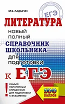 ЕГЭ. Литература. Новый полный справочник школьника для подготовки к ЕГЭ