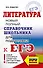 ЕГЭ. Литература. Новый полный справочник школьника для подготовки к ЕГЭ - 0