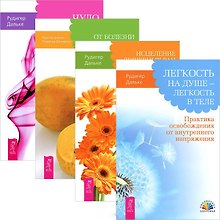 Легкость на душе + Исцеление душевных ран + От болезни тела + Чудо воображения (комплект из 4 книг)