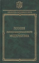 Поэзия латиноамериканского модернизма
