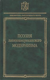 Поэзия латиноамериканского модернизма