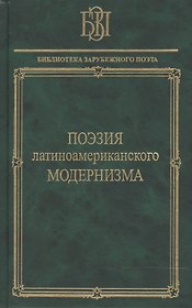 Поэзия латиноамериканского модернизма
