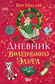 Дневник волшебного эльфа - 0