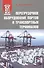 Перегрузочное оборудование портов и транспортных терминалов: Учеб. для вузов - 0