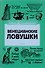 Венецианские ловушки - 0