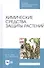 Химические средства защиты растений. Учебное пособие - 0