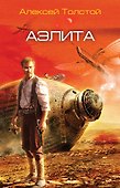 Аэлита - 0