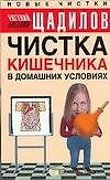 Чистка кишечника в домашних условиях