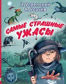 Самые страшные ужасы - 0