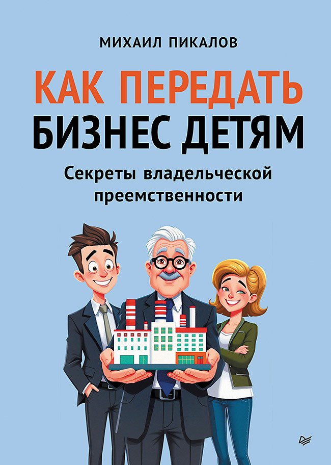 

Как передать бизнес детям. Секреты владельческой преемственности