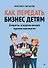 Как передать бизнес детям. Секреты владельческой преемственности - 0