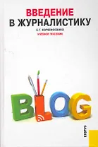 Введение в журналистику : учебное пособие