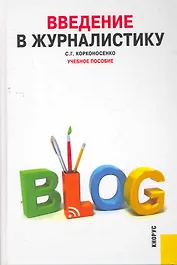 Введение в журналистику : учебное пособие