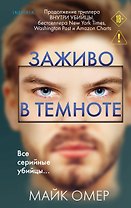 Заживо в темноте (#2)