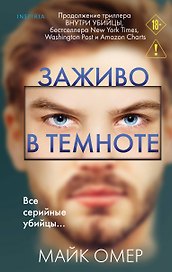 Заживо в темноте (#2)