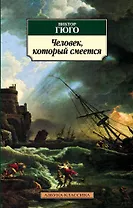 Человек, который смеется