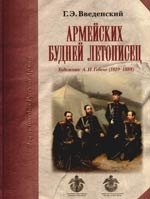 О военном деле и спецслужбах  Буквоед Армейских будней летописец. Художник А.И. Гебенс (1819 -1888)