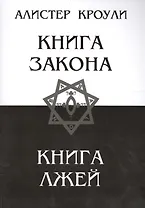 Книга закона. Книга лжей