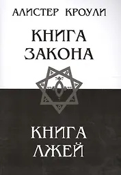 Книга закона. Книга лжей