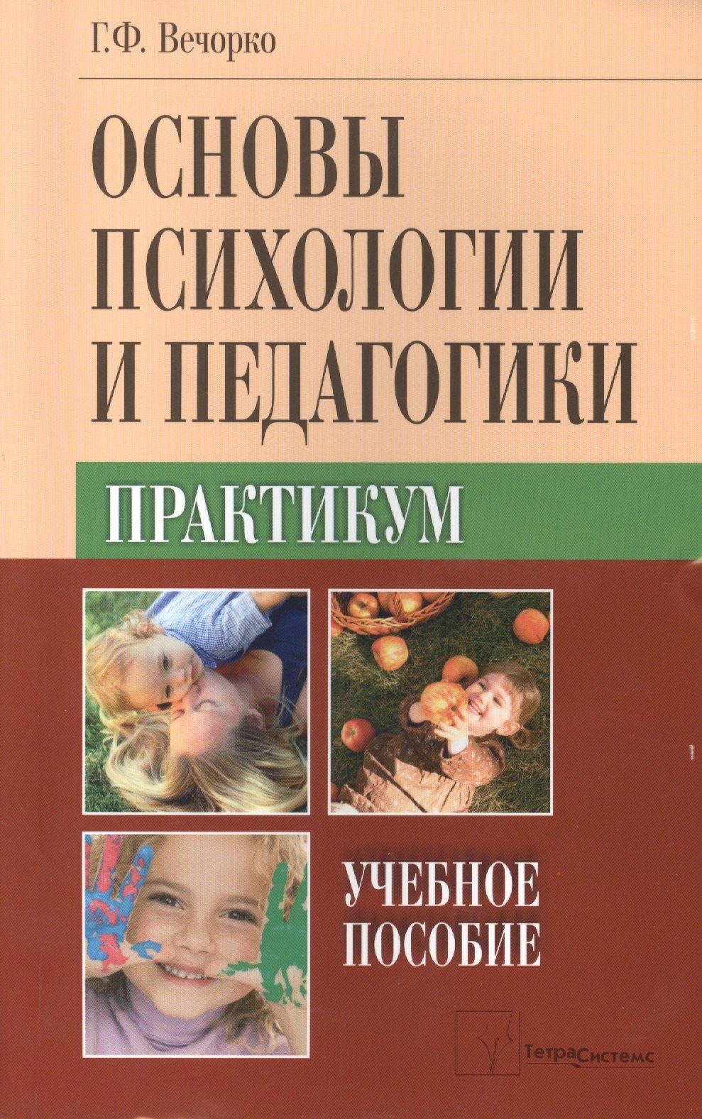 

Основы психологии и педагогики. Практикум