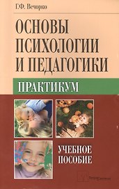 Основы психологии и педагогики. Практикум
