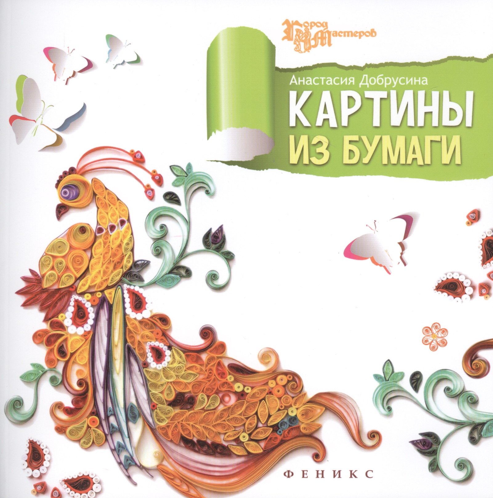 

Картины из бумаги