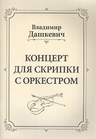 Концерт для скрипки с оркестром. Клавир