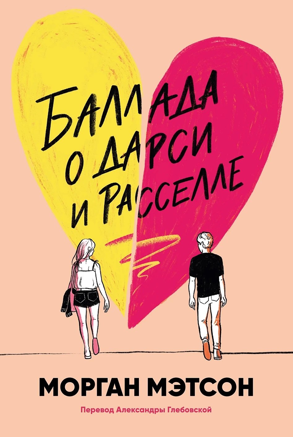 

Баллада о Дарси и Расселле