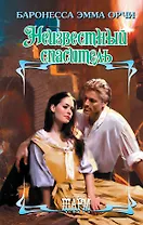 Неизвестный спаситель : роман