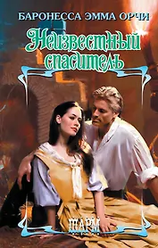 Неизвестный спаситель : роман