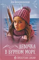 Девочка в бурном море