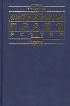 Конституционное право России: 3-е изд.