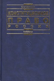Конституционное право России: 3-е изд.