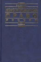 Конституционное право России: 3-е изд.