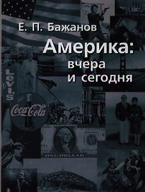 Америка вчера и сегодня. В 2-х томах (комплект из 2-х книг)