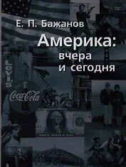 Америка вчера и сегодня. В 2-х томах (комплект из 2-х книг)
