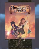 Феи. Загадка пиратского острова. Золотая классика.