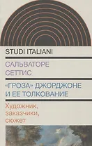 «Гроза» Джорджоне и ее толкование: Художник, заказчики, сюжет