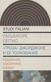 «Гроза» Джорджоне и ее толкование: Художник, заказчики, сюжет