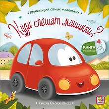 Куда спешат машинки? : книжка с окошками