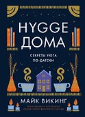 Hygge дома: Секреты уюта по-датски - 0