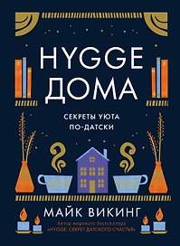 Hygge дома: Секреты уюта по-датски
