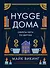 Hygge дома: Секреты уюта по-датски - 0